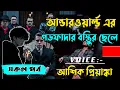 Download Lagu আন্ডারওয়ার্ল্ডর এর গডফাদার বস্তির ছেলে | সকল পর্ব | voice আশিক প্রিয়াঙ্কা @VoiceofNoyon-r8y