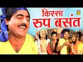 Roop Basant Shekh Chilli Movie 2024 Most Popular Kissa Superhit Dehati Kissa