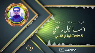 اسماعيل راضي قطعت أوتار قلبي خاصة 2021 