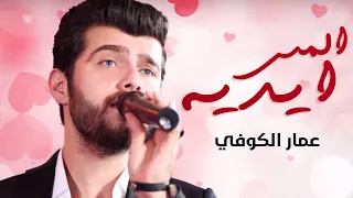 عمار الكوفي المس ايديه حصريا 2016 