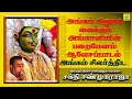 Download Lagu அங்கம் சிலிர்த்திட | Angam Silirthida | சக்தி சண்முகராஜா | Sakthi Shanmugaraja