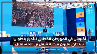 أخنوش في المهرجان الخطابي للأحرار بتطوان: سنخلق مليون فرصة شغل في المستقبل