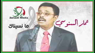 ما نسيناك ـ عمار السنوسي 