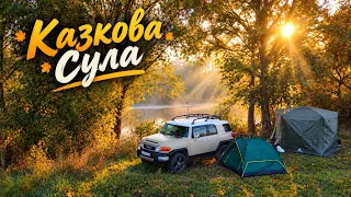 Казкова осіння СУЛА!!! Рибалка з СЕМЕНОМ і ВІКОЮ!!!