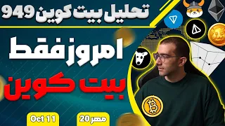تحلیل بیت کوین امروز فقط بیت کوین 