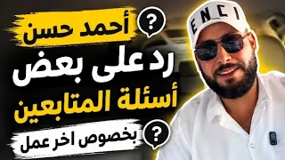 المنشد أحمد حسن والرد على اسئلة المتابعين بخصوص اخر عمل   دندنها
