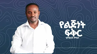 Tewodros Mosisa Ye Lijent Fikr ቴዎድሮስ ሞሲሳ የልጅነት ፍቅር Official Music Audio 
