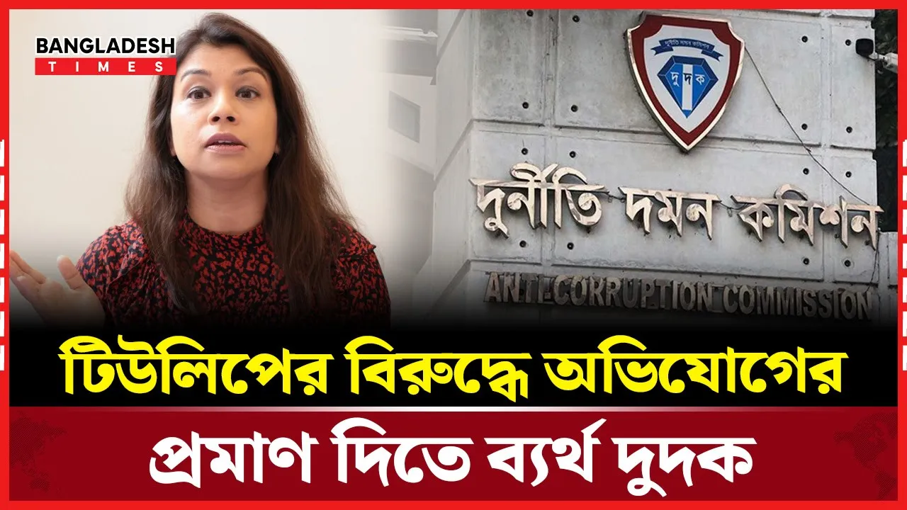 দুদকের কাছে অভিযোগের প্রমাণ চাইলেন টিউলিপের আইনজীবী