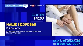 «Наше здоровье» — «Варикоз»