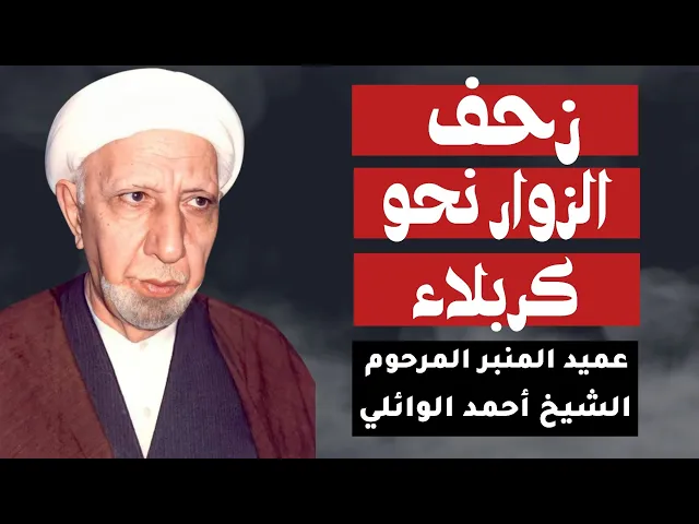⁣الشيخ أحمد الوائلي | زحف الزوار نحو كربلاء المقدسة