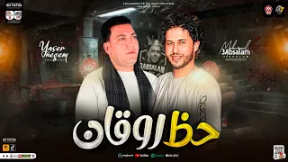حظ روقان جديد        الي فتحلو بابك في عز الشده سابك   ياسر نجم   محمد عبسلام   حظ شعبي جديد      دندنها