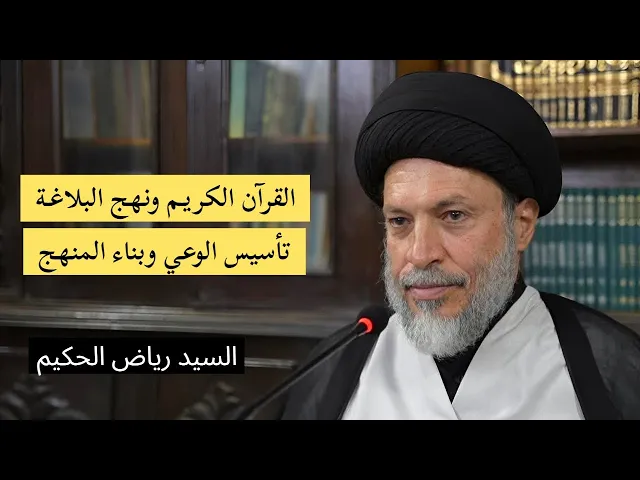 ⁣6- القرآن ونهج البلاغة تأسيس الوعي وبناء المنهج | السيد رياض الحكيم