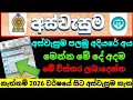 Lagu අස්වැසුම විශේෂ නිවේදනයක්| මේ දේ ව්ස්තර අනිවාර්යෙන්ම ලබාදෙන්න| aswasuma news | Breaking news 