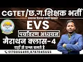 🔴LIVE🔴मैराथन क्लास CGTET 2026 ,सहायक शिक्षक भर्ती , CTET || पर्यावरण अध्ययन || TOP MCQ-4