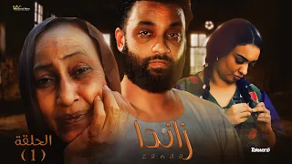 الحلقة الأولى من مسلسل زاندا رمضانك سوداني 2023  الحلقة الأولى من مسلسل زاندا رمضانك سوداني 2023