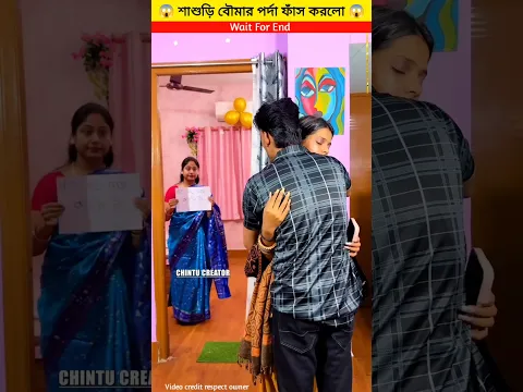 শাশুড়ি বৌমার পর্দা ফাঁস করলো 😱
