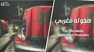 هجوله مغربي         ترند  التيك توك   مطلوبة اكثر شيء دندنها