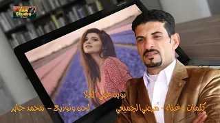 مرضي الجميعي توبه توبه الاصليه والكامله     دندنها