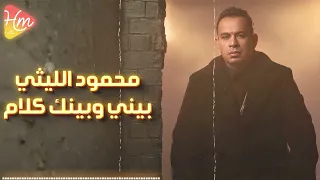                                        محمود الليثي   بيني وبينك كلام دندنها
