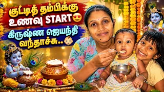 குட்டித் தம்பிக்கு உணவு START😍கிருஷ்ண ஜெயந்தி VLOG - PART 1♥️ | KUMARAN DIVI YUVI SUVI