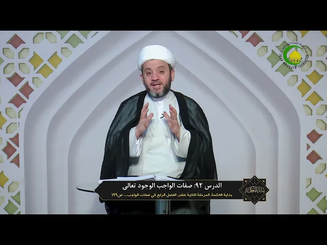 ⁣92   صفات الواجب الوجود تعالى - الأستاذ: سماحة الشیخ جواد أمین