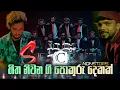 Download Lagu සීක්‍රට් හිත නිවන ගී එකතුව සමග නොන්ස්ටොප් දෙකක් Secret Kalhara \u0026 Rukshi 2 Nonstops
