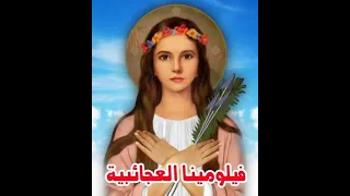 مديح القديسة فيلومينا العجائبية مفرحة القلوب دندنها
