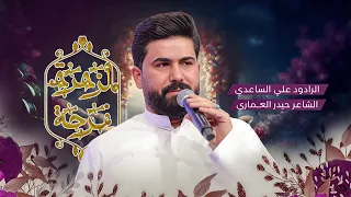 فرحة الزهرة   الملا علي الساعدي دندنها