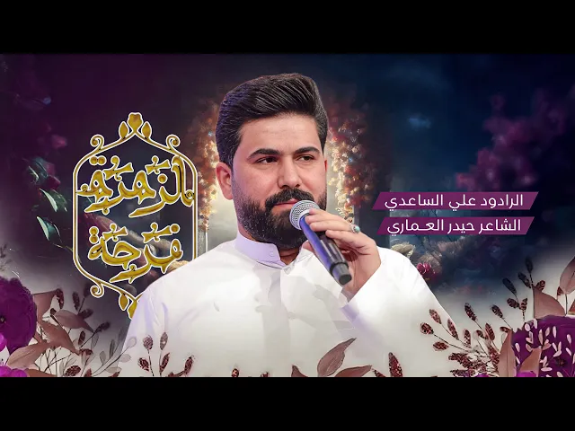 فرحة الزهرة | الملا علي الساعدي