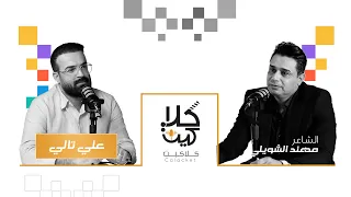بودكاست كلاكيت مع علي تالي الضيف الشاعر مهند الشويلي 