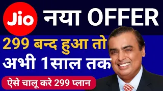 Jio Prime Membership Launched Now Get Jio 299 Plan for 1 Year Jio ₹299 Plan aise milega ab aapko