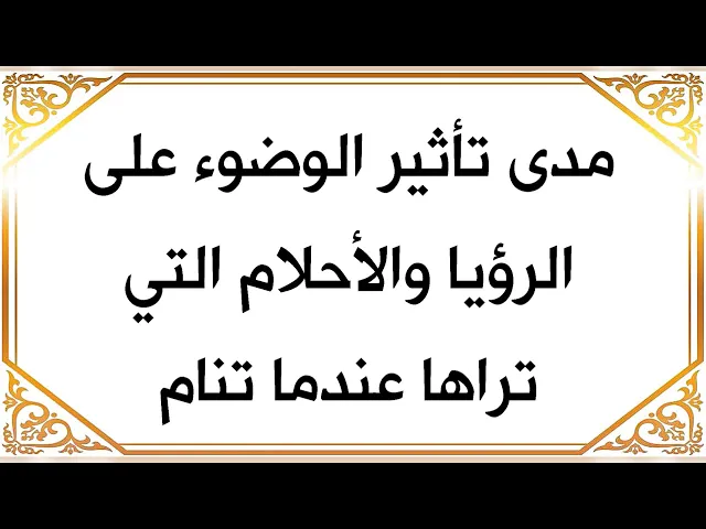 ⁣تأثير الوضوء على الرؤيا والأحلام التي تراها عند نومك