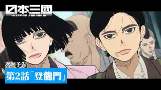 YouTube影片, 內容是日本三國 的 第 2 話預告