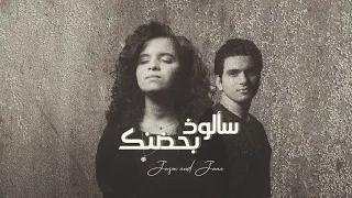 سألوذ بحضنك جانا و جيسون                                    دندنها