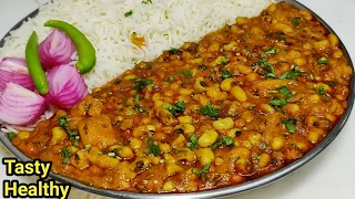 Lobia Masala Curry | लोबिया मसाला करी ऐसे बनाएंगे उंगलियां चाटते रह जाएंगे | Rongi Masala Curry