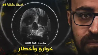 أحداث حقيقيه 18 خوارق وأخطار 