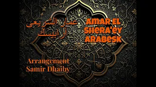                           عمار الشريعى   أرابيسك                          دندنها