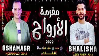 مزمار الارواح السريع 2023 