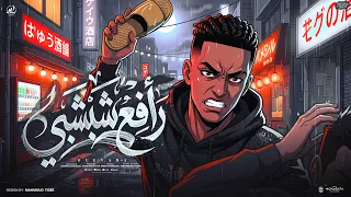 رافع شبشبي   انا هنا في الشارع   جيفارا   توزيع كناريا الديزل   مهرجانات      دندنها