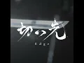 Edge -Anime Version-