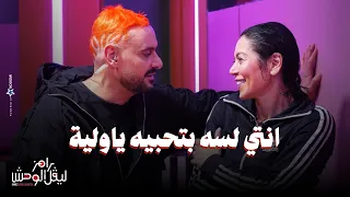 الحلقة 30 | ملخص حلقة لقاء الخميسي في رامز ليفل الوحش مش بتتخانق مع حد وسامحت زوجها ولسه بتحبه