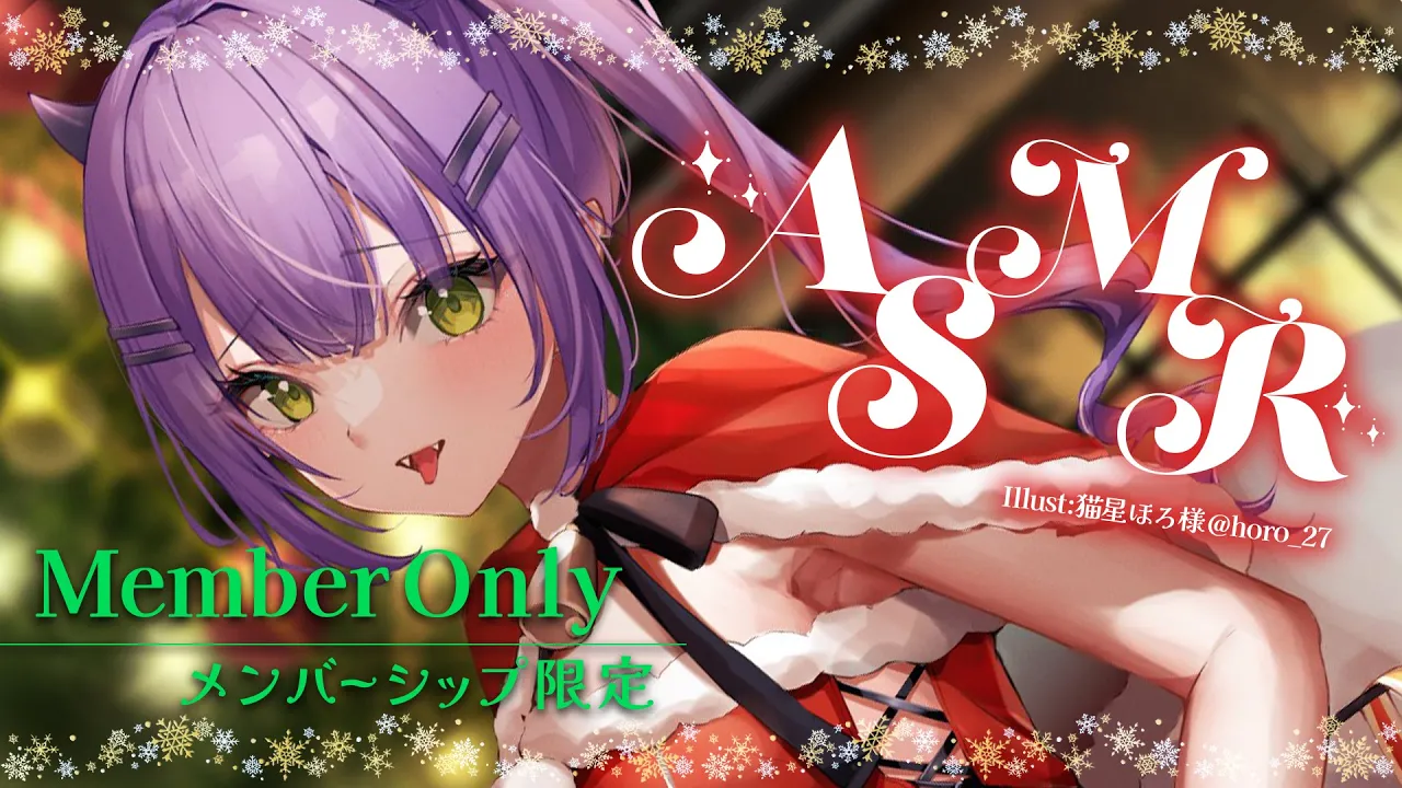 【Member限定】 ク リ ス マ ス A S M R 【常闇トワ/ホロライブ】