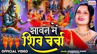 सावन में शिव चर्चा - शिव चर्चा - Sawan Shiv Charcha Bhajan - Shiv Charcha Geet 2026 - Shiv Charcha