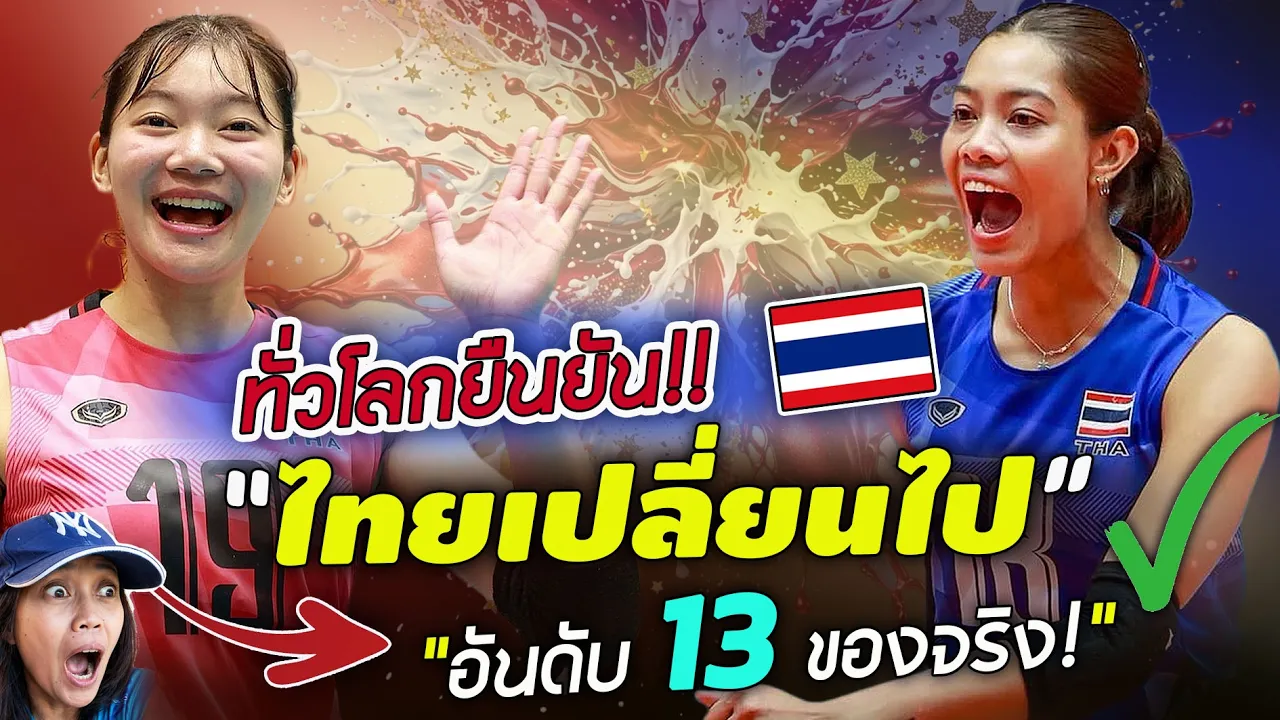 เกิดขึ้นได้ยังไง ? วอลเลย์บอลหญิงไทย เช็คอินระดับโลก !