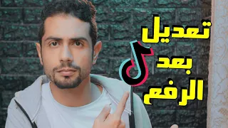 طريقة تعديل اي فيديو على التيك توك بعد رفعه بخطوتين دندنها