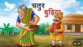 चतुर बुढ़िया की मज़ेदार कहानी 🤣 | Hindi Cartoon Story | Moral Kahani