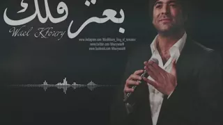 بعترفلك اني بحبك وائل كفوري 