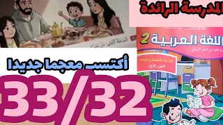 المدرسة الرائدة اللغة العربية المستوى الثاني صفحة 33 32 اكتسب معجما جديدا أنمي طلاقتي 
