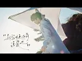 Lagu 【梓渝/ZIYU】《趁黎明来临前说爱吧》Story Video