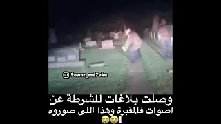 وصلت بلاغات للشرطه عن اصوات في المقبره وهذا الا صوروه 